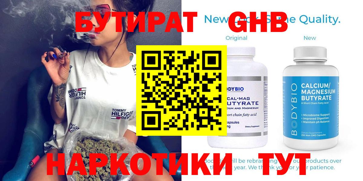 БУТИРАТ GHB  Вход с VPN  Ярцево 